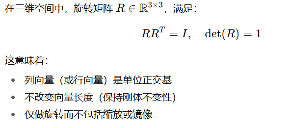 旋转矩阵的特性