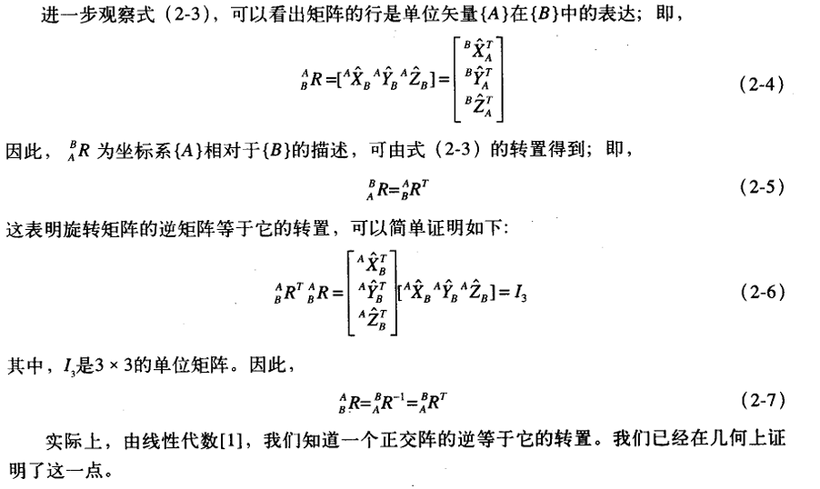 旋转矩阵的特性